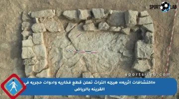 «اكتشافات أثرية» هيئة التراث تعلن قطع فخارية وأدوات حجرية في القرينة بالرياض